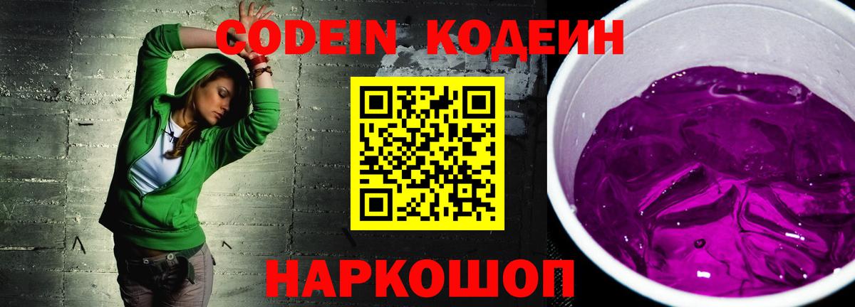 Кодеиновый сироп Lean Purple Drank  Вход с VPN  Кодеин напиток Lean (лин)  Магнитогорск 